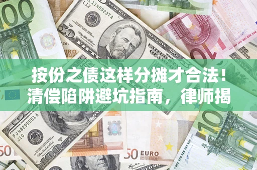 北京按份之债这样分摊才合法！清偿陷阱避坑指南，律师揭秘关键条款