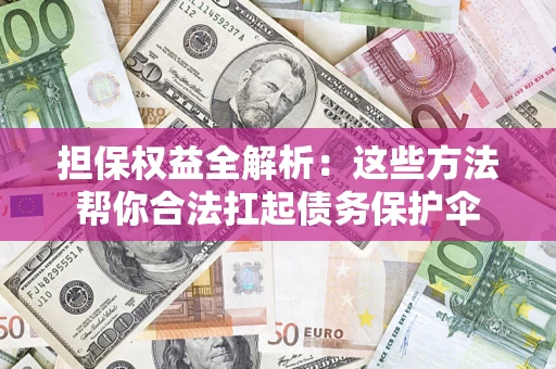北京担保权益全解析：这些方法帮你合法扛起债务保护伞