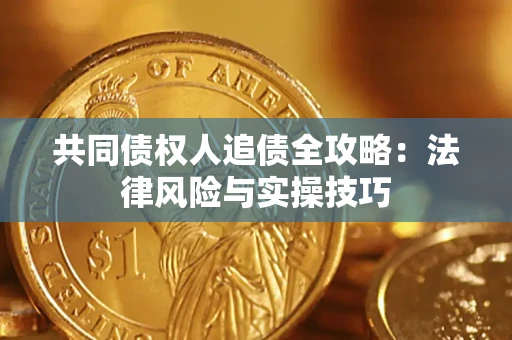 北京共同债权人追债全攻略：法律风险与实操技巧