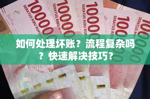 北京如何处理坏账？流程复杂吗？快速解决技巧？