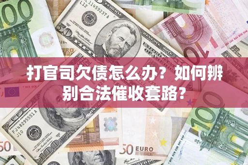 北京打官司欠债怎么办？如何辨别合法催收套路？
