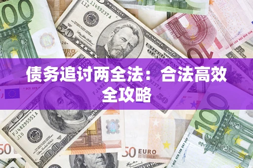 北京债务追讨两全法：合法高效全攻略