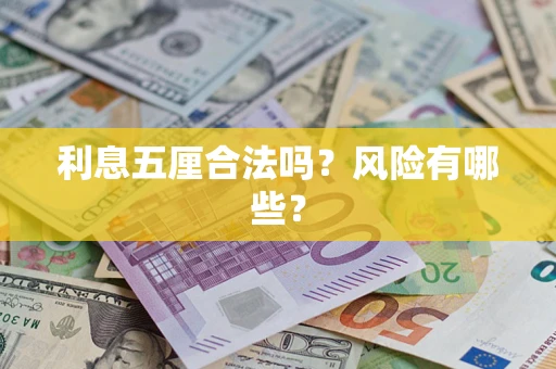 北京利息五厘合法吗？风险有哪些？