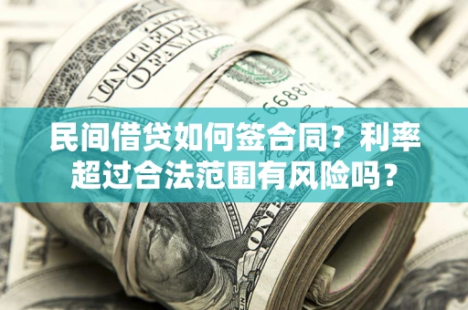 北京民间借贷如何签合同？利率超过合法范围有风险吗？