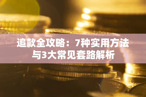 北京追款全攻略：7种实用方法与3大常见套路解析