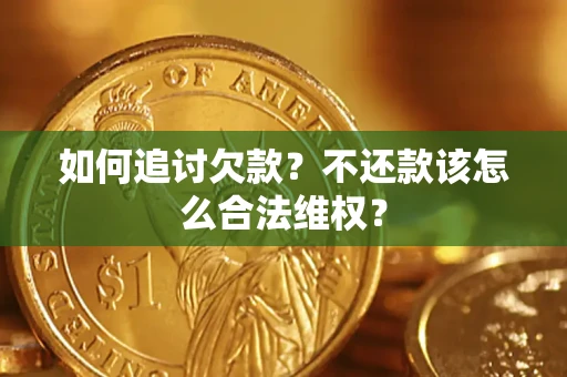 北京如何追讨欠款？不还款该怎么合法维权？