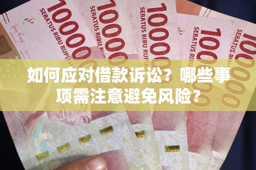 北京如何应对借款诉讼？哪些事项需注意避免风险？