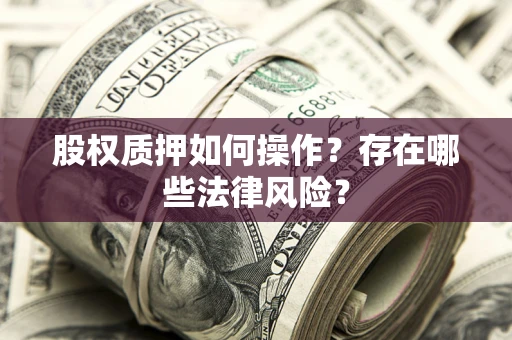 北京股权质押如何操作？存在哪些法律风险？