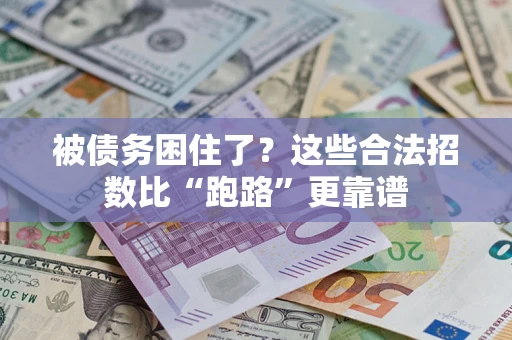 北京被债务困住了？这些合法招数比“跑路”更靠谱