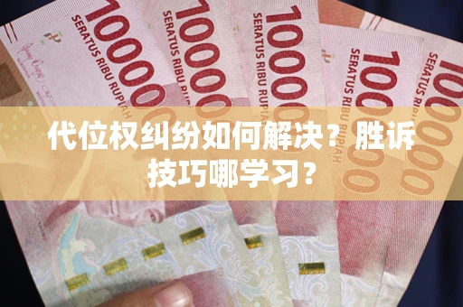 北京代位权纠纷如何解决？胜诉技巧哪学习？