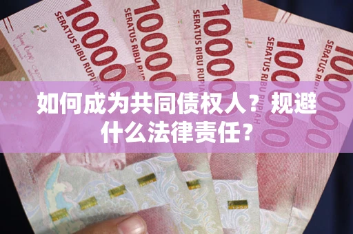 北京如何成为共同债权人？规避什么法律责任？