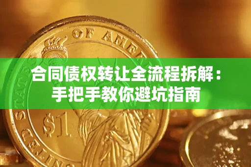 北京合同债权转让全流程拆解：手把手教你避坑指南