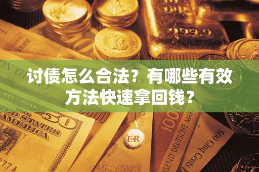 北京讨债怎么合法？有哪些有效方法快速拿回钱？