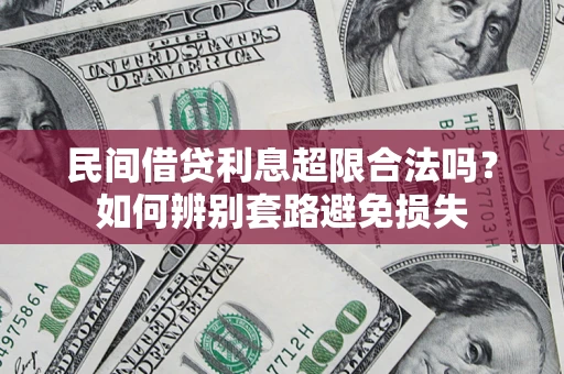 北京民间借贷利息超限合法吗？如何辨别套路避免损失
