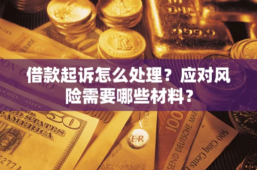 北京借款起诉怎么处理？应对风险需要哪些材料？