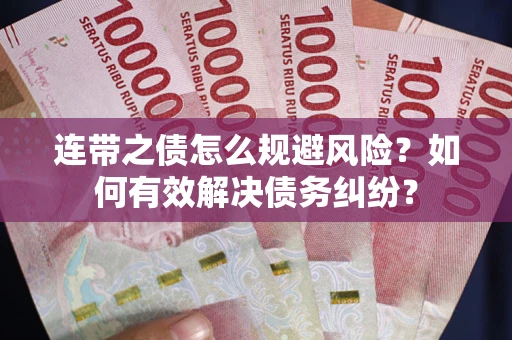 北京连带之债怎么规避风险？如何有效解决债务纠纷？