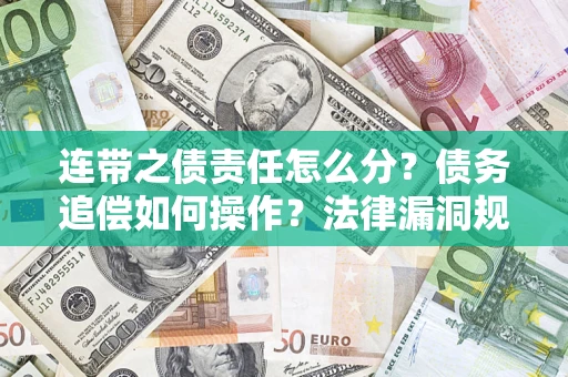 北京连带之债责任怎么分？债务追偿如何操作？法律漏洞规避指南