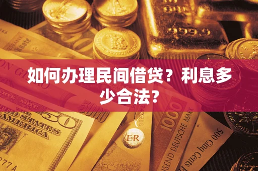 北京如何办理民间借贷？利息多少合法？