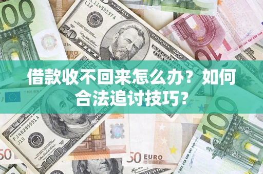 北京借款收不回来怎么办？如何合法追讨技巧？