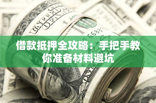 北京借款抵押全攻略：手把手教你准备材料避坑