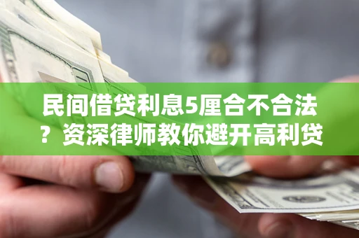 北京民间借贷利息5厘合不合法？资深律师教你避开高利贷陷阱