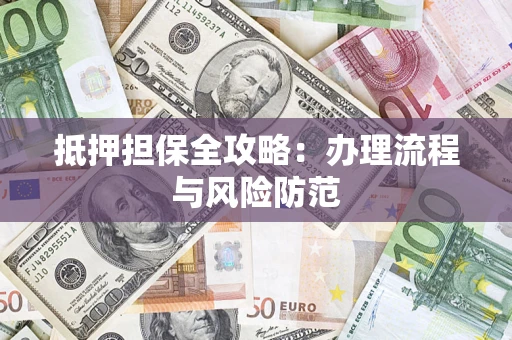 北京抵押担保全攻略：办理流程与风险防范