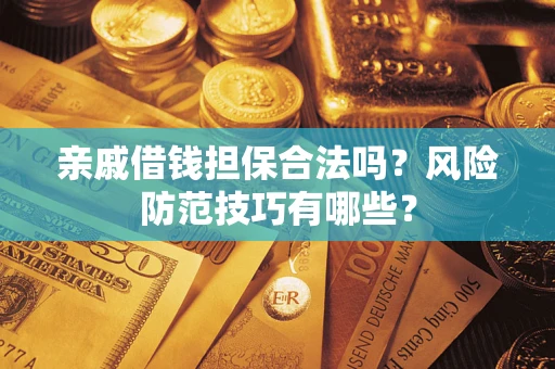 北京亲戚借钱担保合法吗？风险防范技巧有哪些？