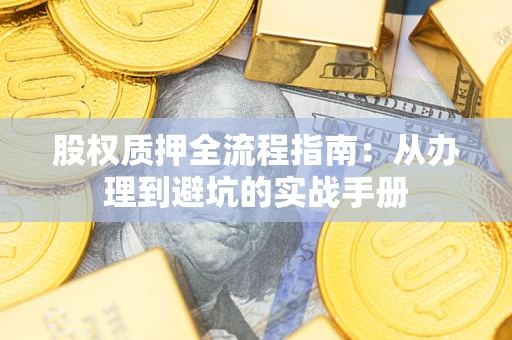 北京股权质押全流程指南：从办理到避坑的实战手册
