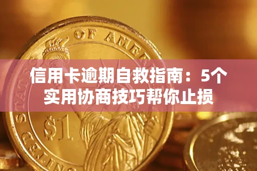 北京信用卡逾期自救指南：5个实用协商技巧帮你止损