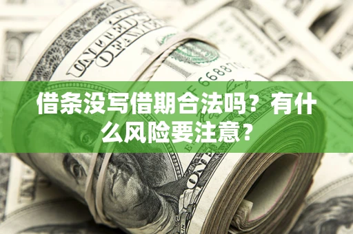 北京借条没写借期合法吗？有什么风险要注意？