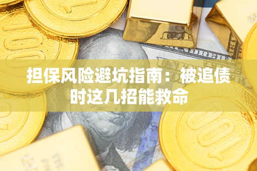 北京担保风险避坑指南：被追债时这几招能救命