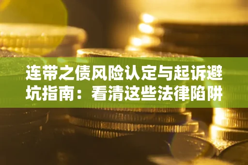 北京连带之债风险认定与起诉避坑指南：看清这些法律陷阱，避免无辜背债