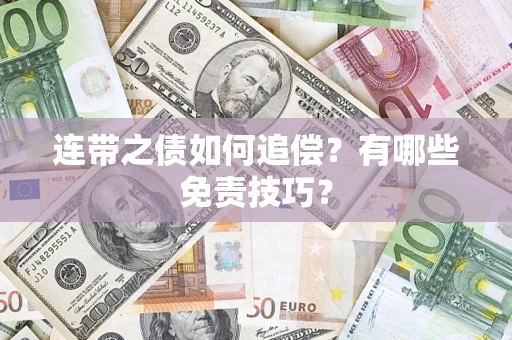 北京连带之债如何追偿？有哪些免责技巧？