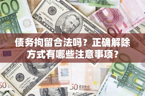 北京债务拘留合法吗？正确解除方式有哪些注意事项？