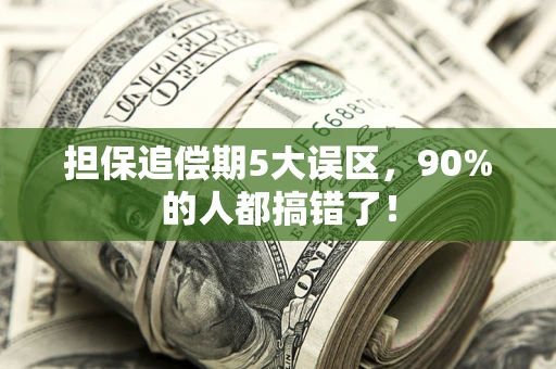 北京担保追偿期5大误区，90%的人都搞错了！
