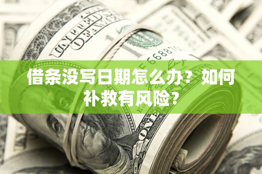 北京借条没写日期怎么办？如何补救有风险？