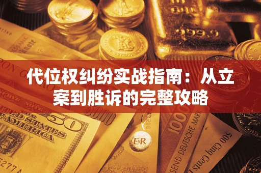 北京代位权纠纷实战指南：从立案到胜诉的完整攻略