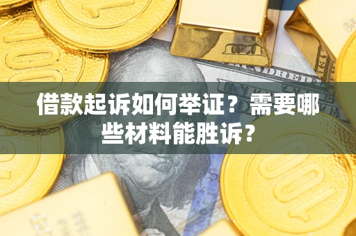 北京借款起诉如何举证？需要哪些材料能胜诉？