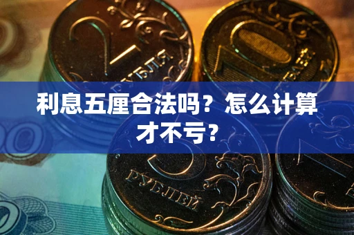 北京利息五厘合法吗？怎么计算才不亏？
