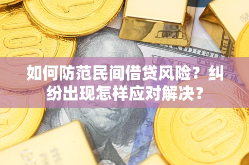 北京如何防范民间借贷风险？纠纷出现怎样应对解决？