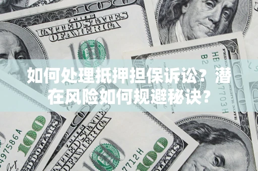 北京如何处理抵押担保诉讼？潜在风险如何规避秘诀？