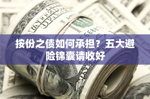 北京按份之债如何承担？五大避险锦囊请收好
