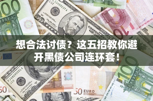 北京想合法讨债？这五招教你避开黑债公司连环套！