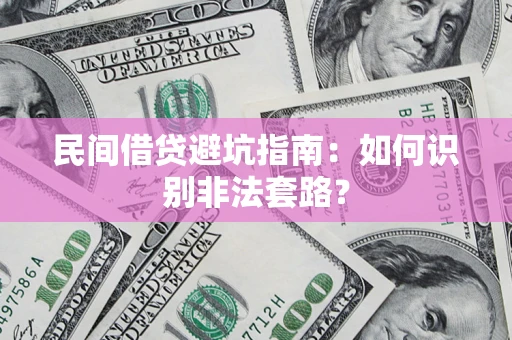 北京民间借贷避坑指南：如何识别非法套路？