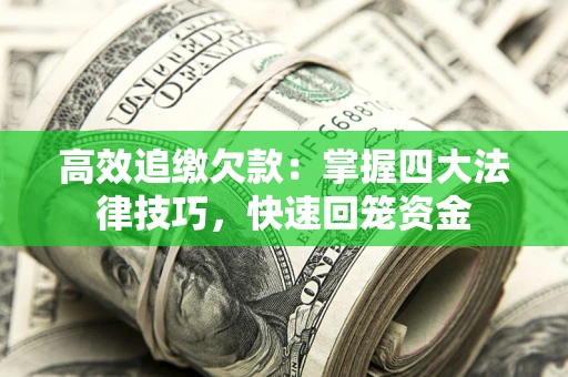 北京高效追缴欠款：掌握四大法律技巧，快速回笼资金