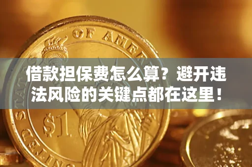 北京借款担保费怎么算？避开违法风险的关键点都在这里！