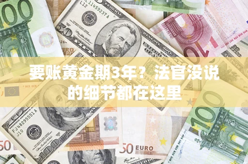 北京要账黄金期3年？法官没说的细节都在这里