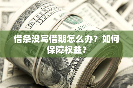 北京借条没写借期怎么办？如何保障权益？