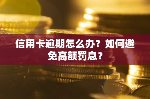北京信用卡逾期怎么办？如何避免高额罚息？