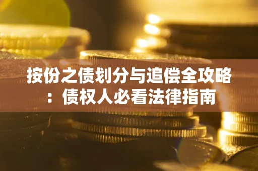 北京按份之债划分与追偿全攻略：债权人必看法律指南